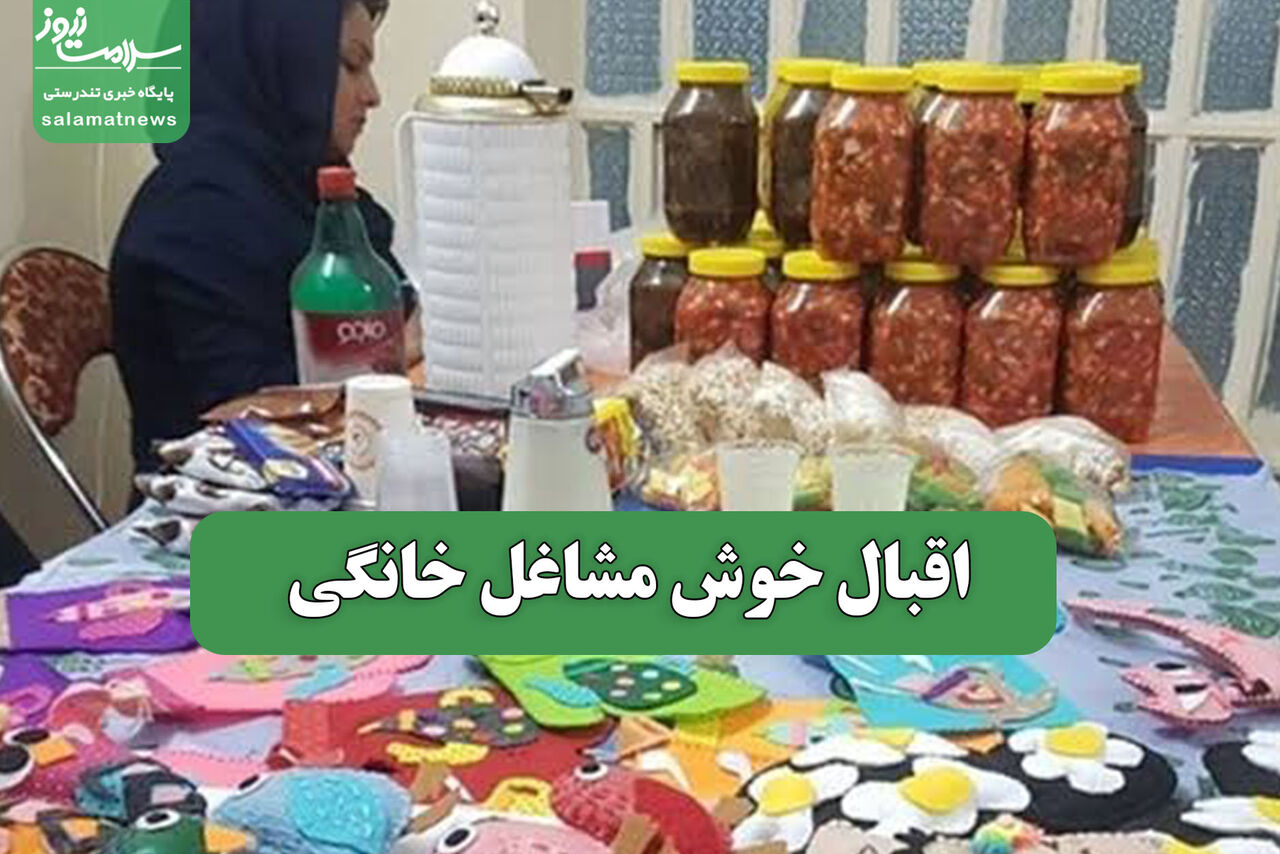 اقبال خوش مشاغل خانگی