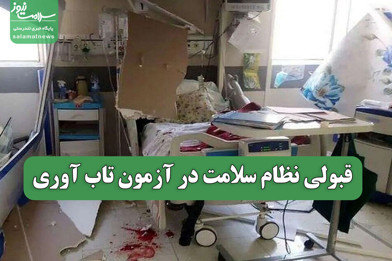 قبولی نظام سلامت در آزمون تاب آوری
