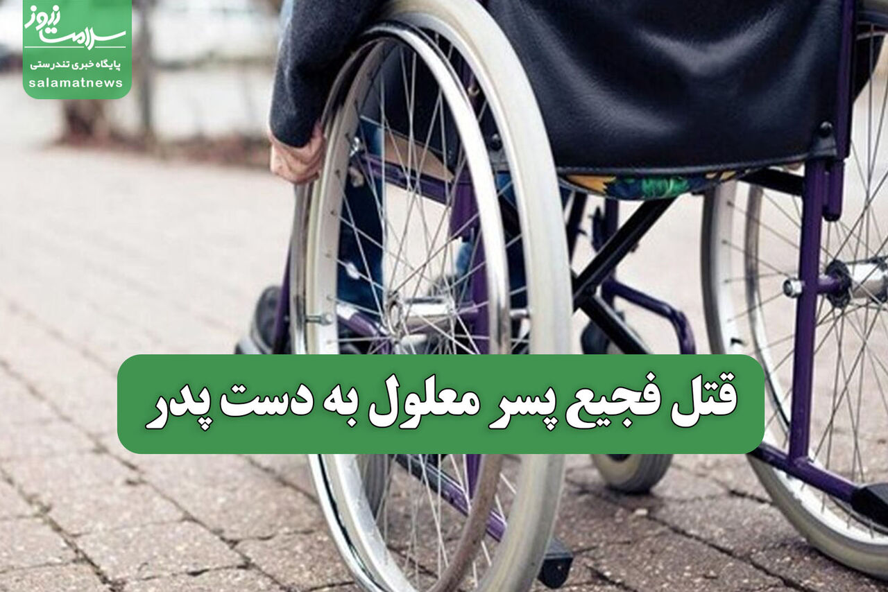 قتل فجیع پسر معلول به دست پدر 