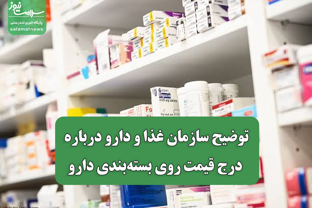 توضیح سازمان غذا و دارو درباره درج قیمت روی بسته‌بندی دارو