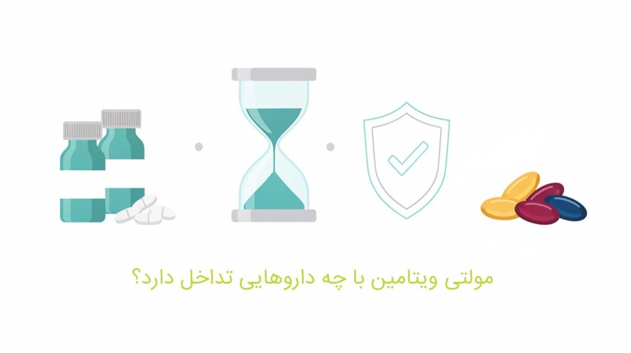 مولتی ویتامین با چه داروهایی تداخل دارد؟ عوارض و خطرات مصرف