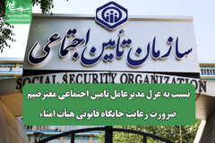 نسبت به عزل مدیرعامل تامین اجتماعی معترضیم/ ضرورت رعایت جایگاه قانونی هیأت امناء