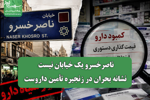 ناصرخسرو یک خیابان نیست، نشانه بحران در زنجیره تأمین داروست