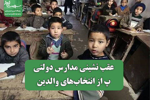 عقب نشینی مدارس دولتی از انتخاب‌های والدین