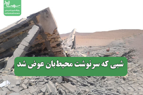 شبی که سرنوشت محیط‌بان عوض شد