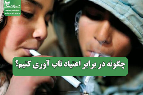 چگونه در برابر اعتیاد تاب آوری کنیم؟