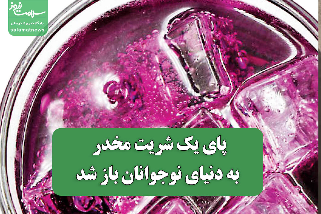 پای یک شریت مخدر به دنیای نوجوانان باز شد