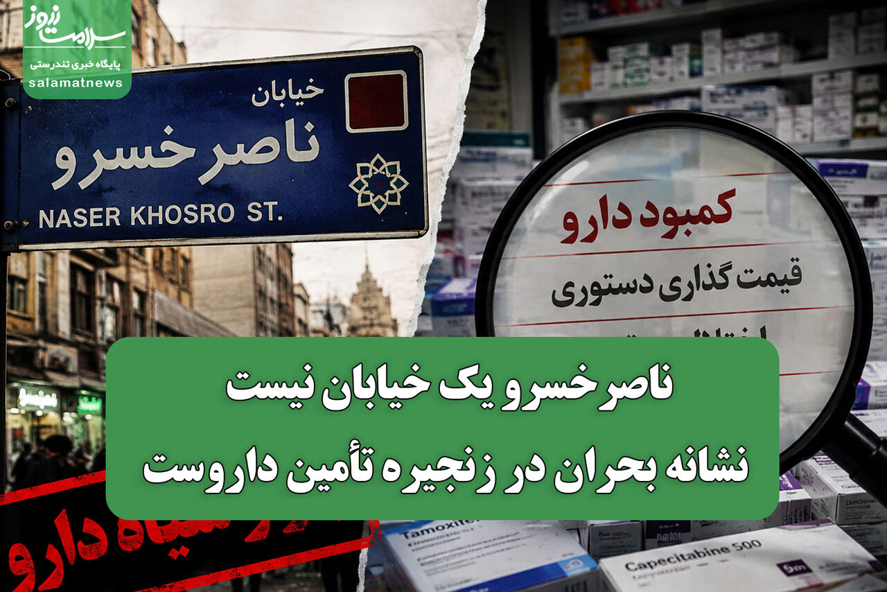 ناصرخسرو یک خیابان نیست، نشانه بحران در زنجیره تأمین داروست