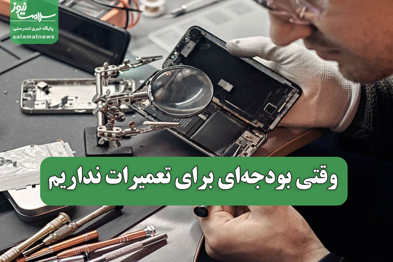 وقتی بودجه‌ای برای تعمیرات نداریم