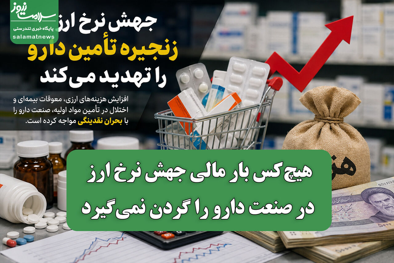 هیچ‌کس بار مالی جهش نرخ ارز در صنعت دارو را گردن نمی‌گیرد
