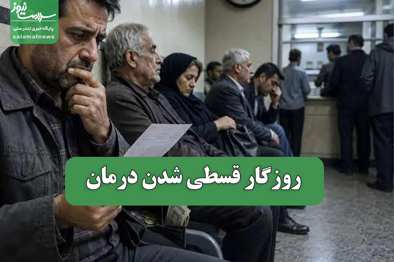 روزگار قسطی شدن درمان