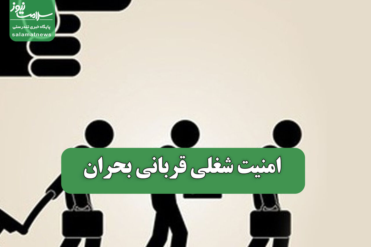 امنیت شغلی قربانی بحران
