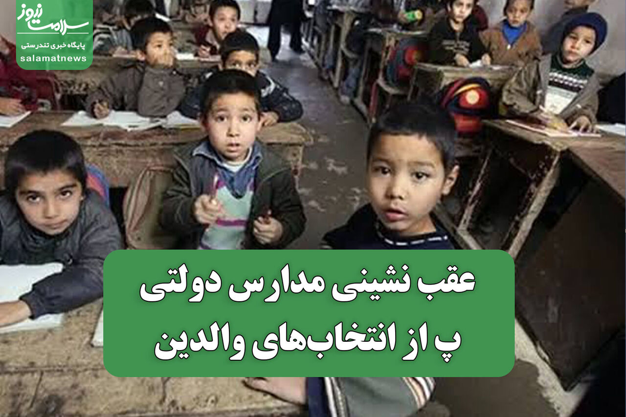 عقب نشینی مدارس دولتی از انتخاب‌های والدین