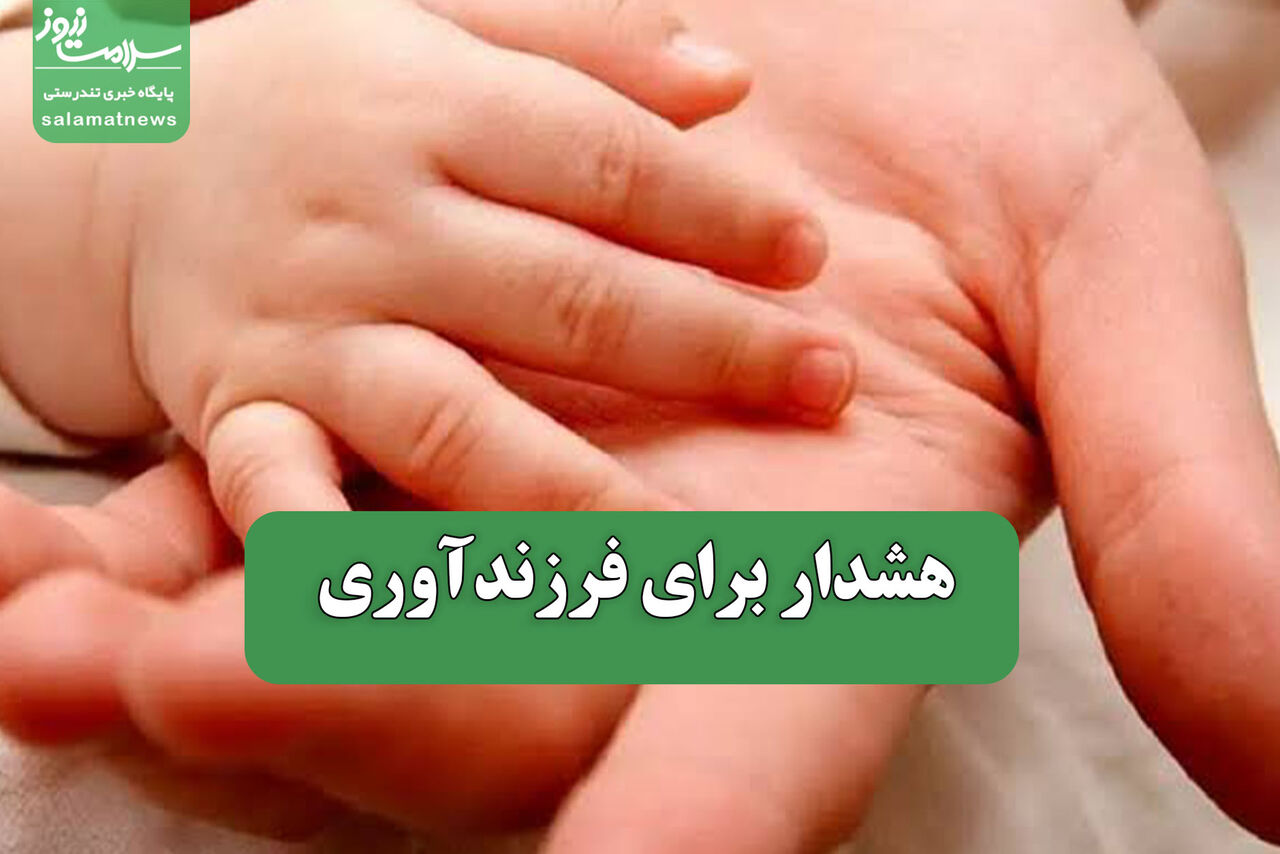 هشدار برای فرزندآوری 