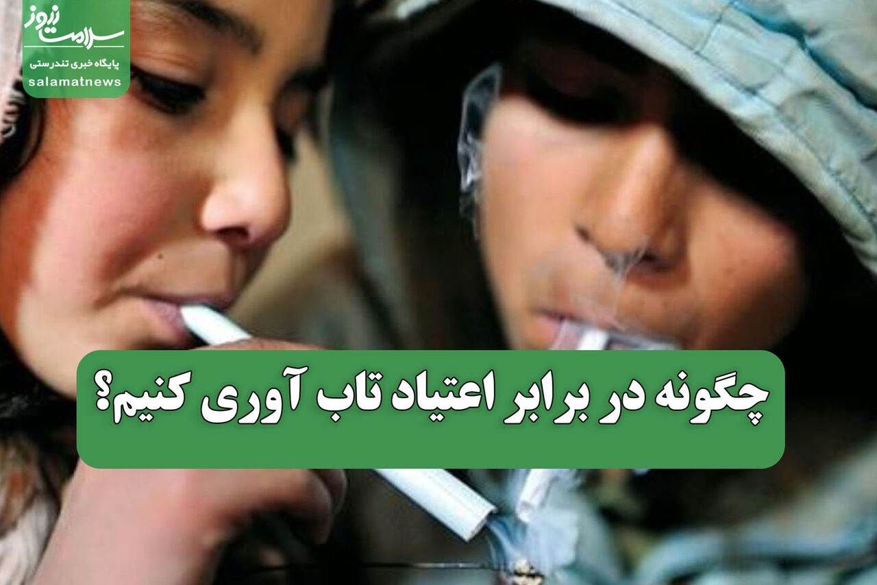چگونه در برابر اعتیاد تاب آوری کنیم؟