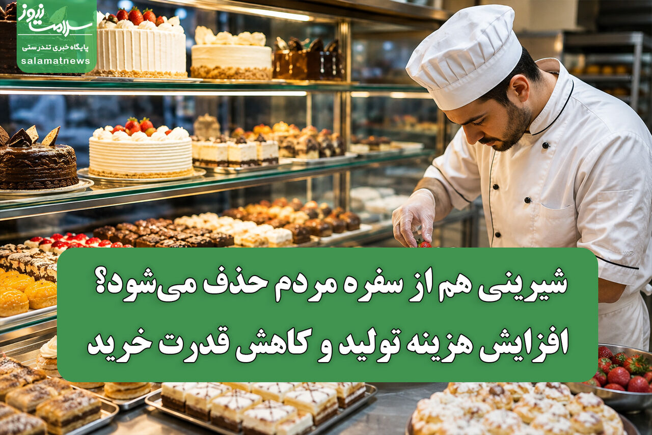 شیرینی هم از سفره مردم حذف می‌شود؟/ افزایش هزینه تولید و کاهش قدرت خرید