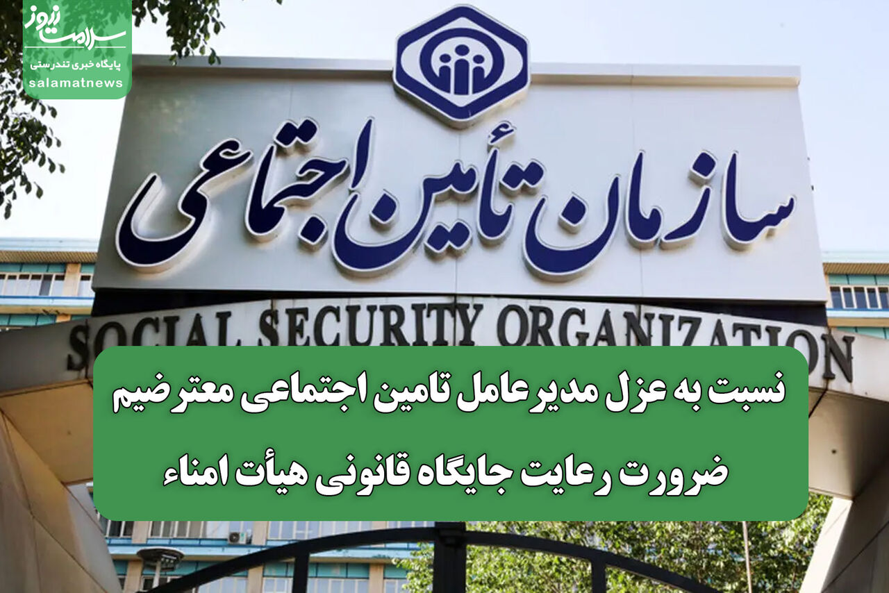 نسبت به عزل مدیرعامل تامین اجتماعی معترضیم/ ضرورت رعایت جایگاه قانونی هیأت امناء
