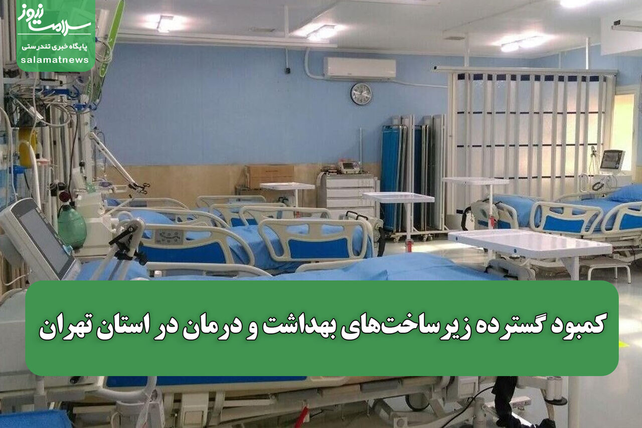 کمبود گسترده زیرساخت‌های بهداشت و درمان در استان تهران