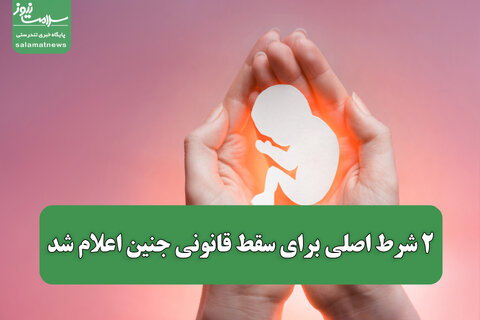 ۲ شرط اصلی برای سقط قانونی جنین اعلام شد