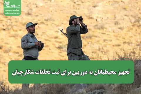 تجهیز محیطبانان به دوربین برای ثبت تخلفات شکارچیان