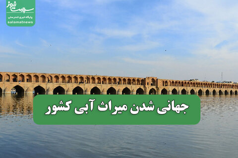 جهانی شدن میراث آبی کشور