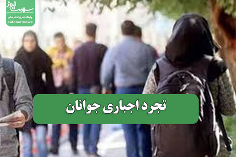 تجرد اجباری جوانان