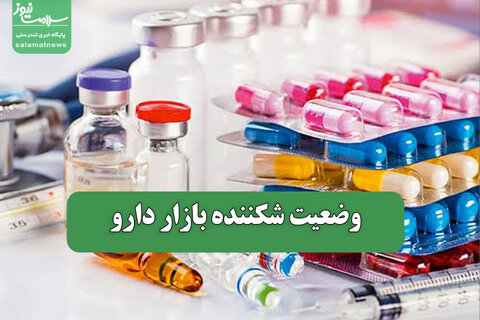 وضعیت شکننده بازار دارو