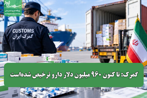 گمرک: تا کنون ۹۶۰ میلیون دلار دارو ترخیص شده‌است
