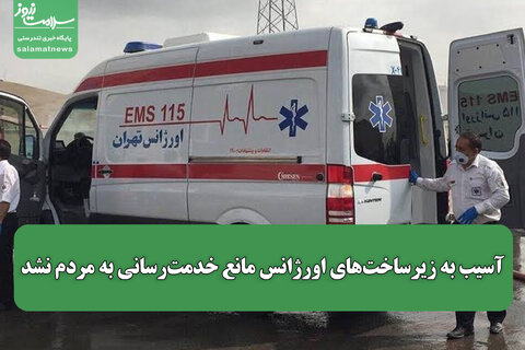 آسیب به زیرساخت‌های اورژانس مانع خدمت‌رسانی به مردم نشد