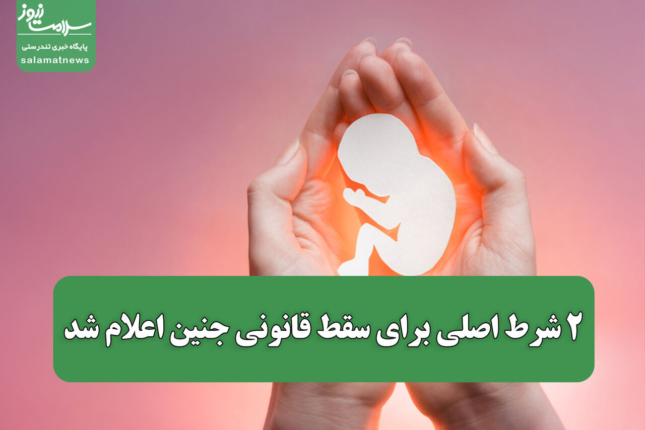 ۲ شرط اصلی برای سقط قانونی جنین اعلام شد