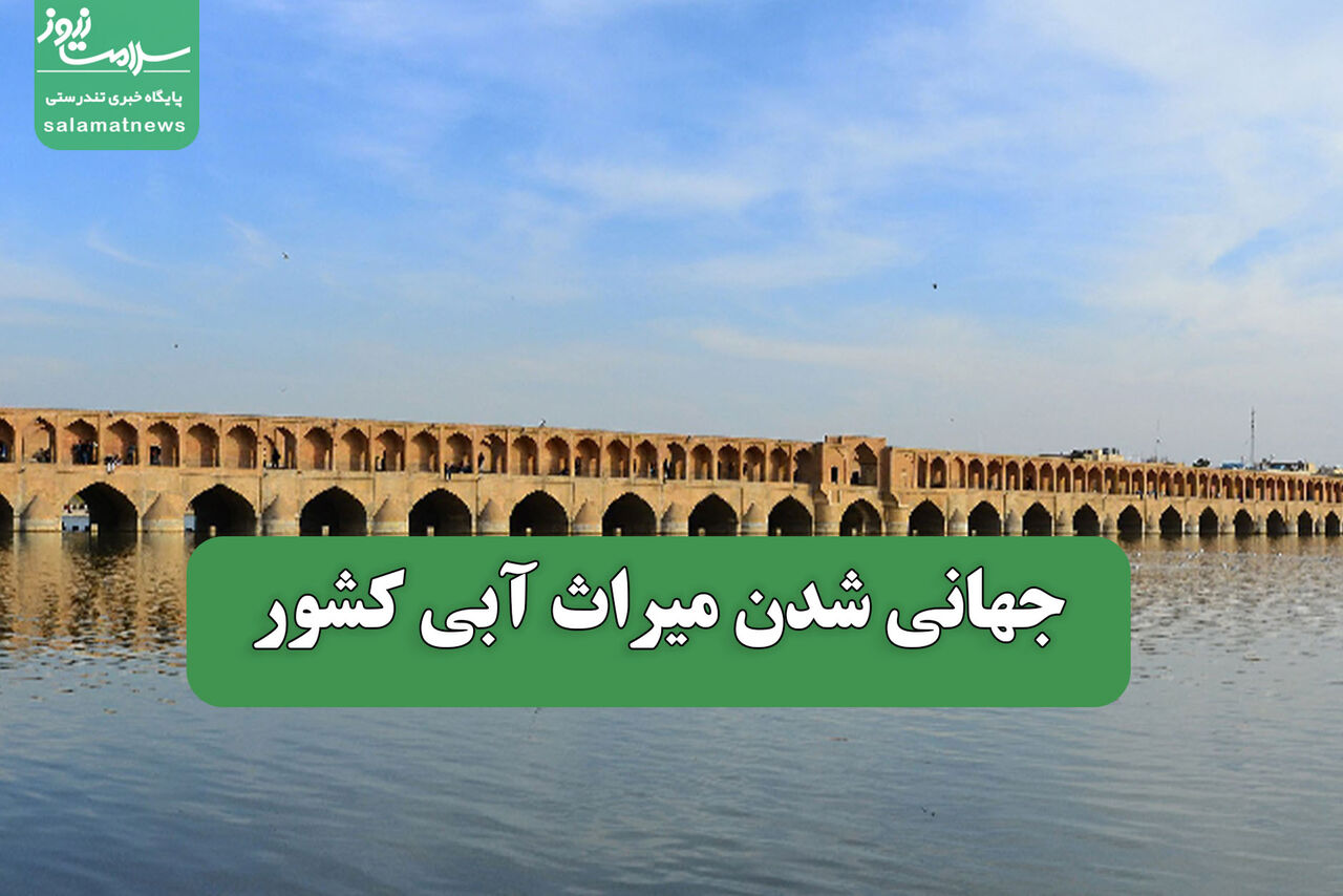 جهانی شدن میراث آبی کشور