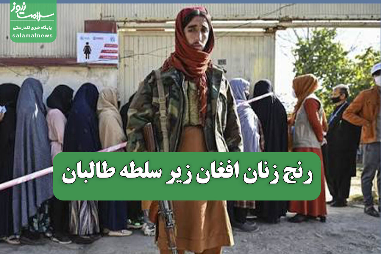 رنج زنان افغان زیر سلطه طالبان