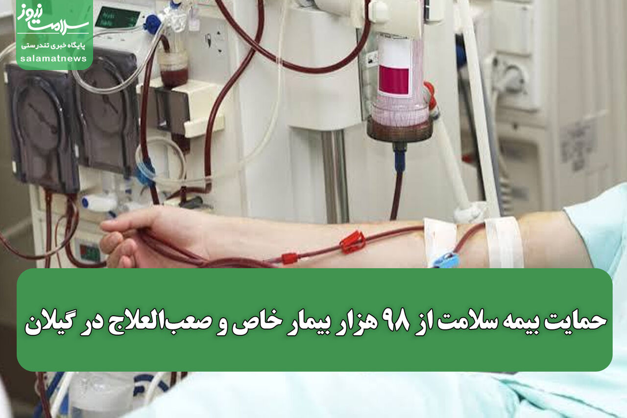 حمایت بیمه سلامت از ۹۸ هزار بیمار خاص و صعب‌العلاج در گیلان