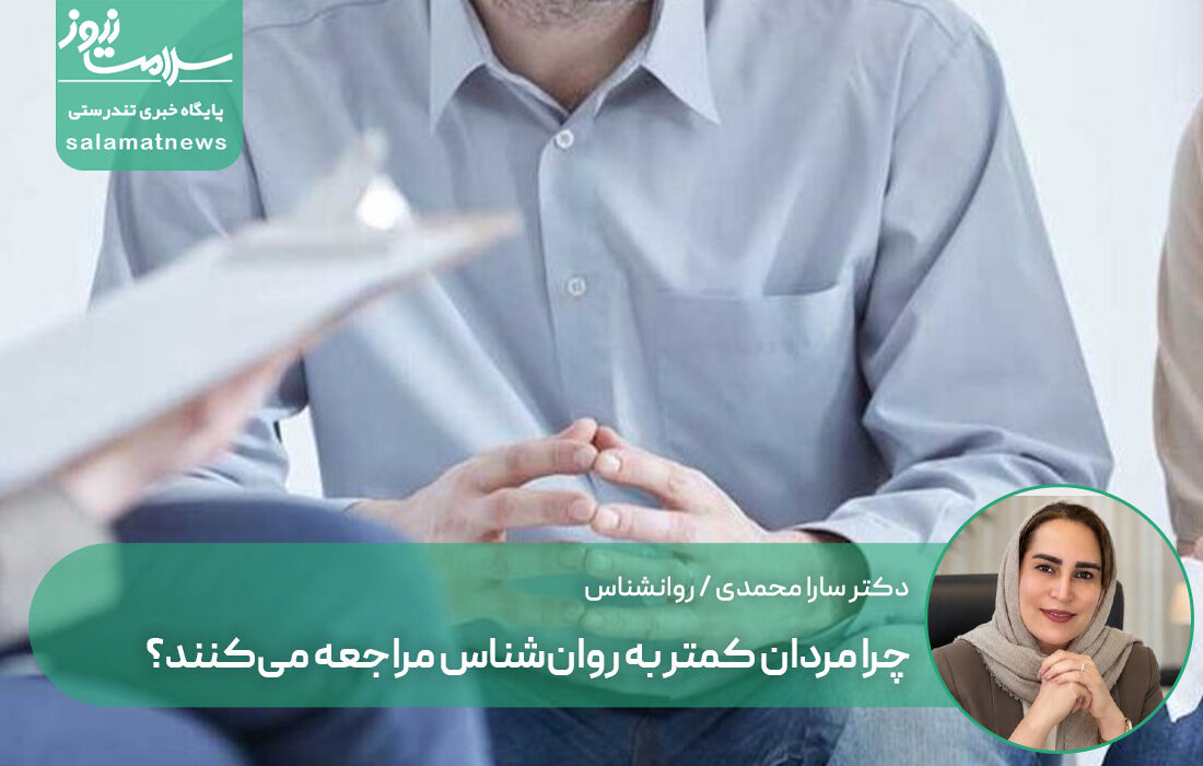 چرا مردان کمتر به روان‌شناس مراجعه می‌کنند؟