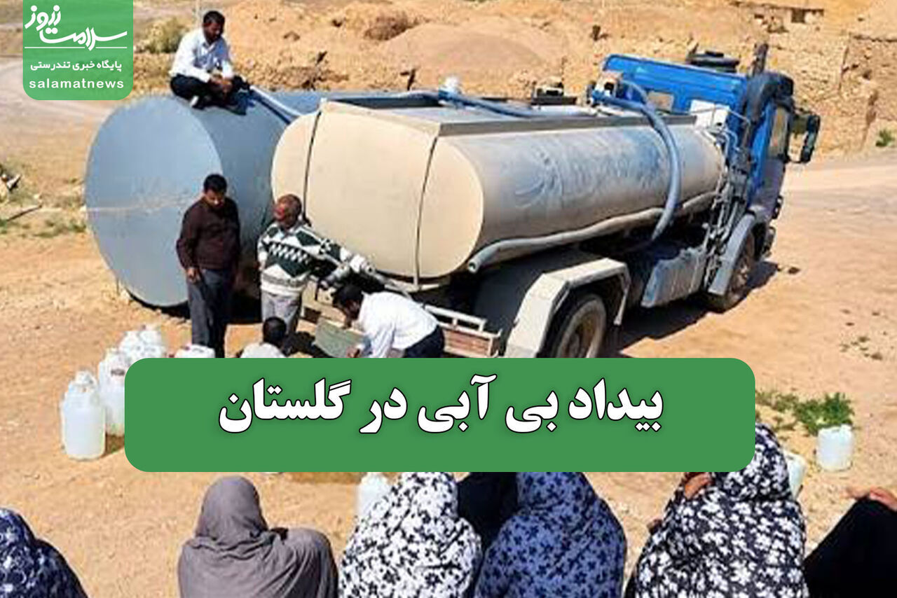 بیداد بی آبی در گلستان