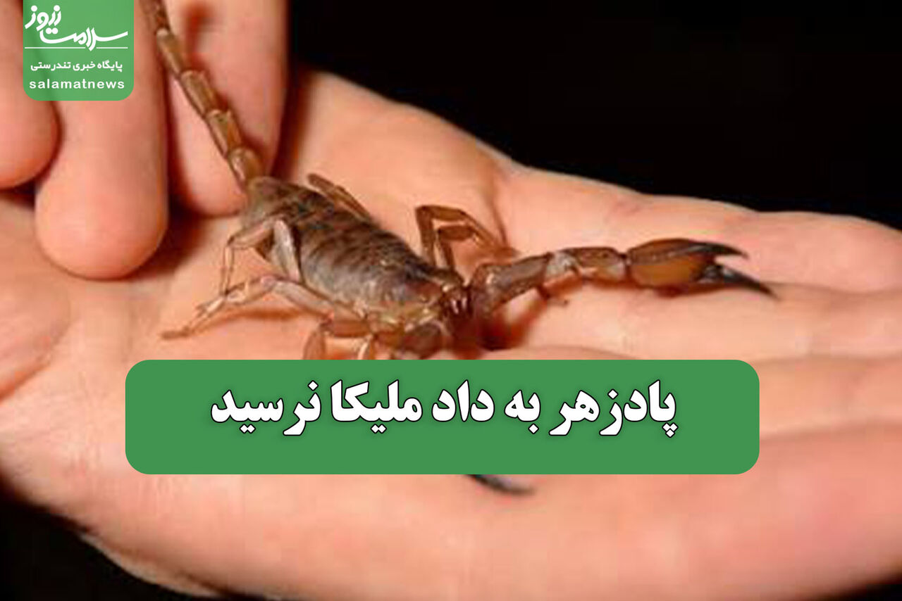 پادزهر به داد ملیکا نرسید