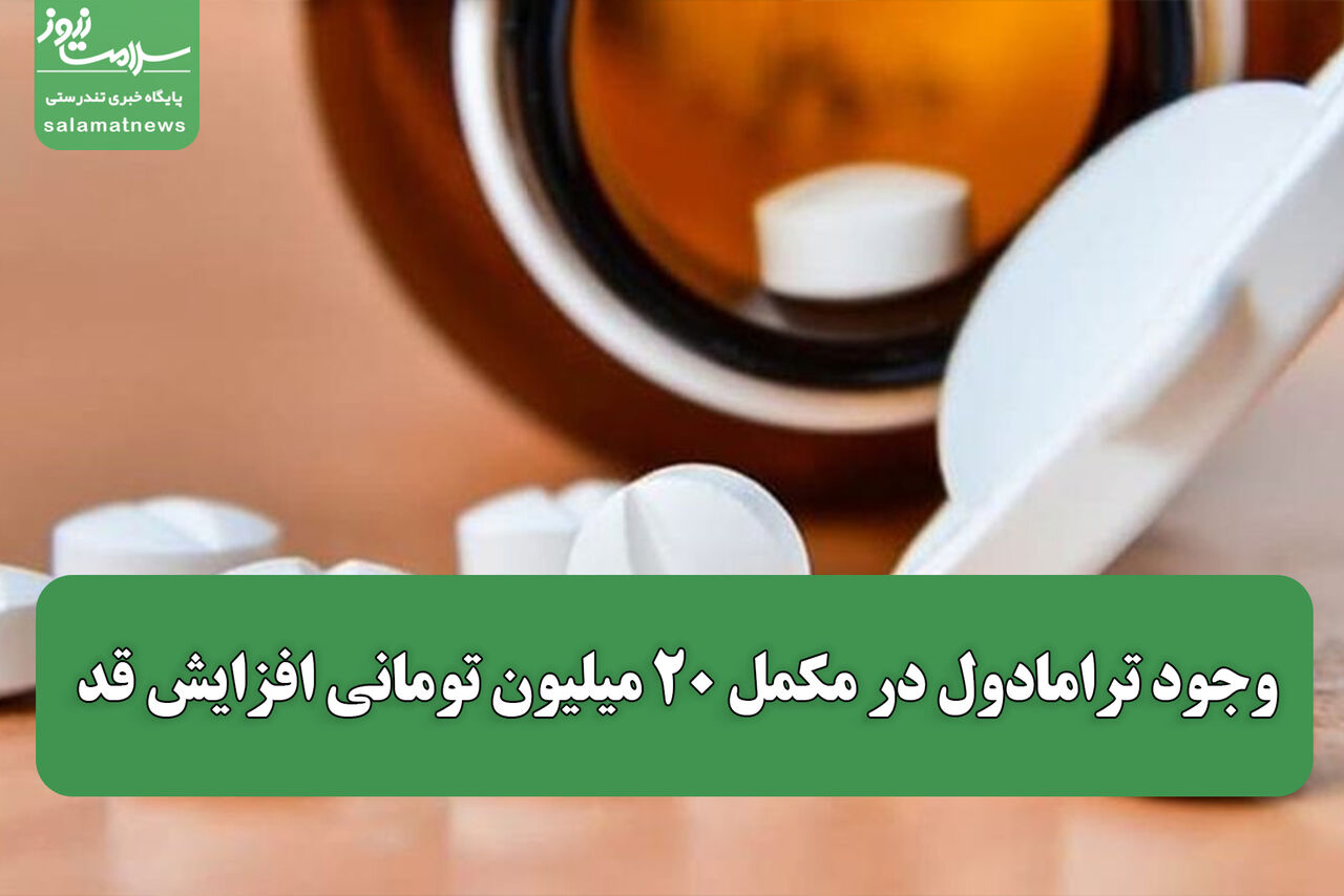 وجود ترامادول در مکمل ۲۰ میلیون تومانی افزایش قد