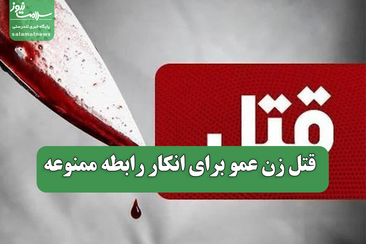 قتل زن عمو برای انکار رابطه ممنوعه