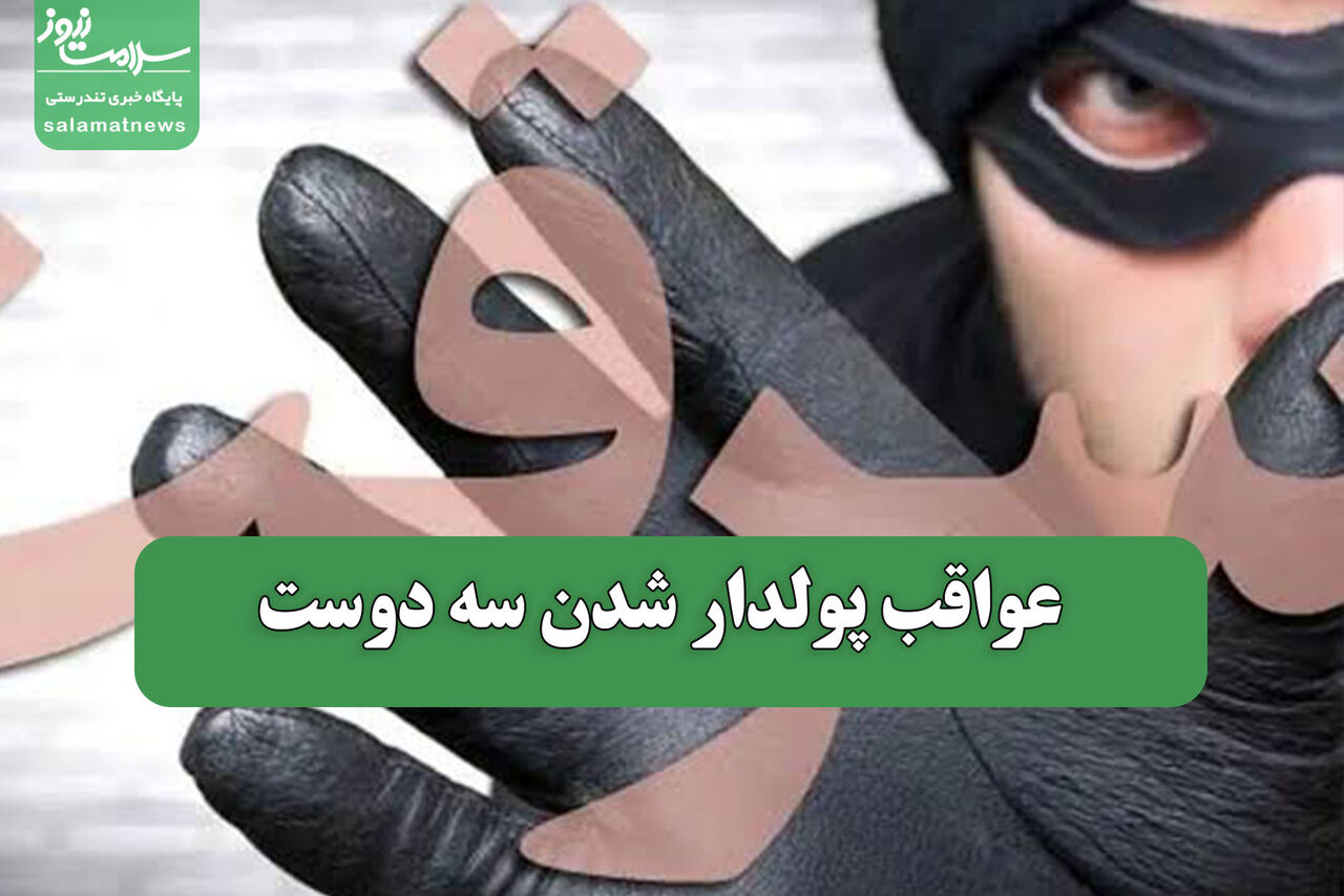 عواقب پولدار شدن سه دوست