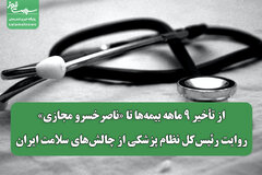 از تأخیر ۹ ماهه بیمه‌ها تا «ناصرخسرو مجازی»/ روایت رئیس‌کل نظام پزشکی از چالش‌های سلامت ایران