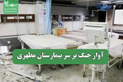 آوار جنگ بر سر بیمارستان مطهری