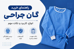 راهنمای خرید گان جراحی انواع، کاربرد و نکات مهم