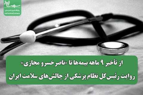 از تأخیر ۹ ماهه بیمه‌ها تا «ناصرخسرو مجازی»/ روایت رئیس‌کل نظام پزشکی از چالش‌های سلامت ایران
