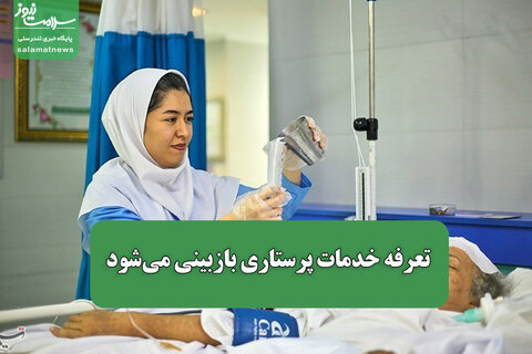 تعرفه خدمات پرستاری بازبینی می‌شود