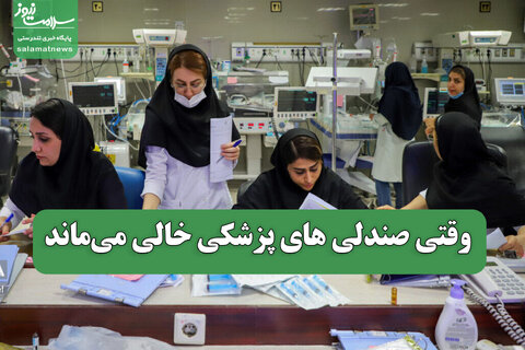 وقتی صندلی های پزشکی خالی می‌ماند