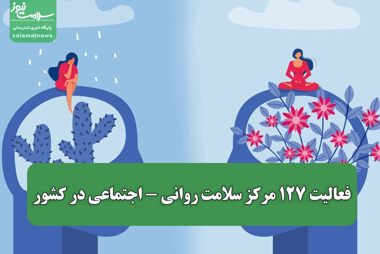 فعالیت ۱۲۷ مرکز سلامت روانی - اجتماعی در کشور / بازنگری در الگوی ارائه خدمات سلامت روان