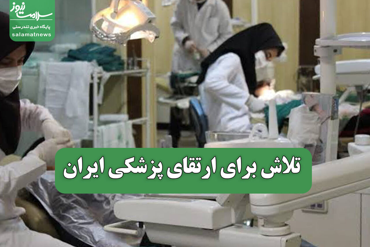 تلاش برای ارتقای پزشکی ایران