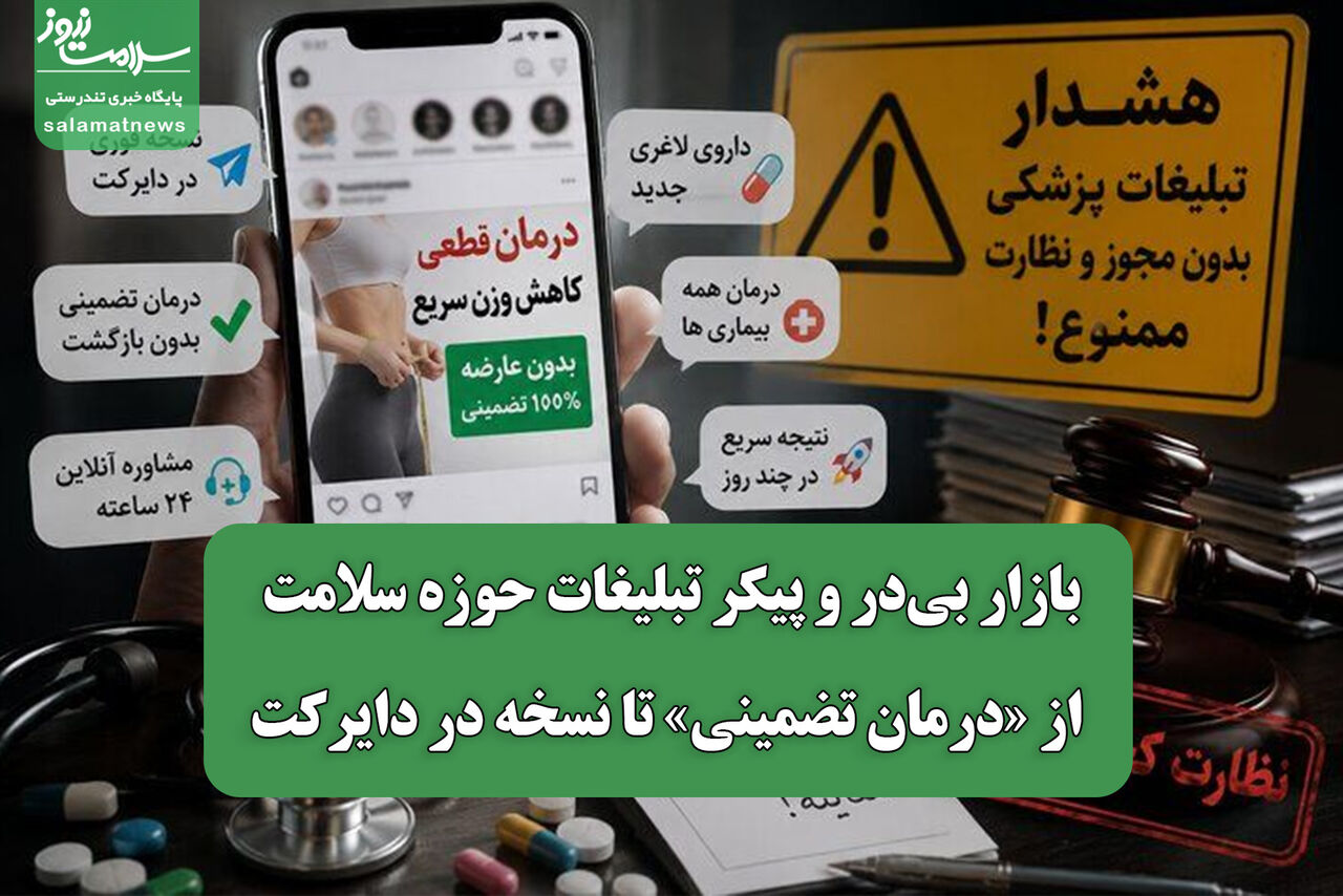 بازار بی‌در و پیکر تبلیغات حوزه سلامت/ از «درمان تضمینی» تا نسخه در دایرکت