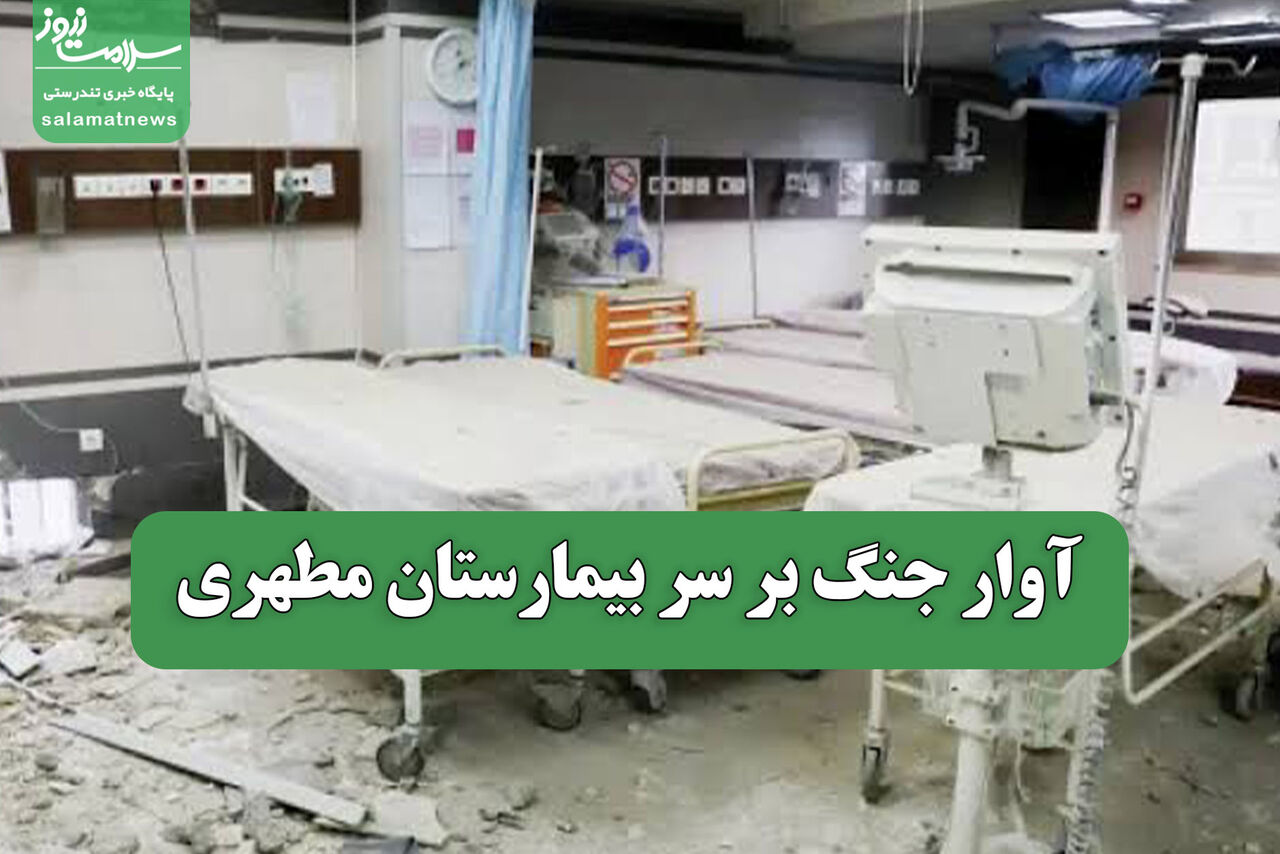آوار جنگ بر سر بیمارستان مطهری