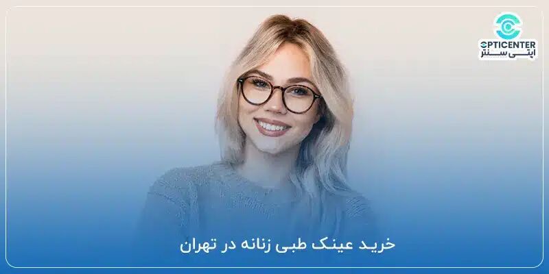 تفاوت عینک‌های مطالعه با عینک‌های دید دور؛ چرا نباید آن‌ها را جابجا استفاده کرد؟